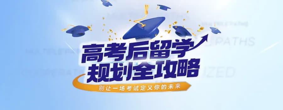高考后留学规划全攻略——别让一场考试定义你的未来